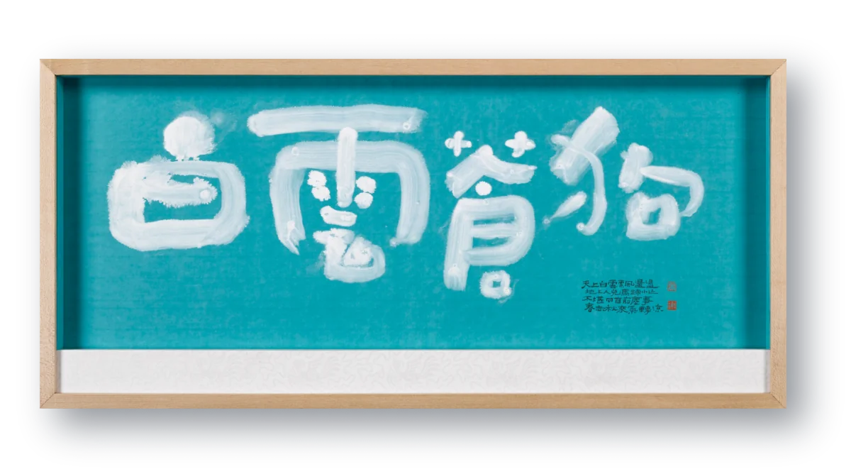 曾泰翔 作品