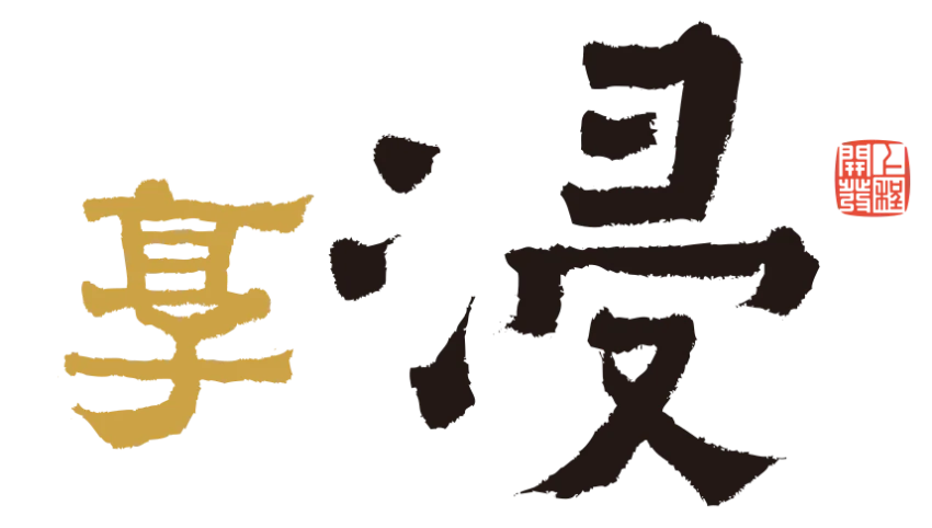 享浸