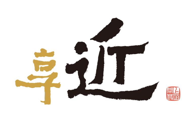 享近