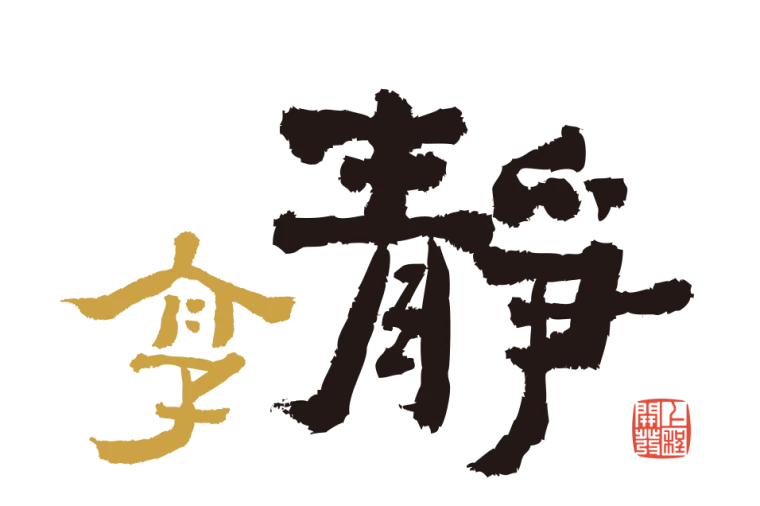享靜