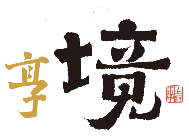 享境
