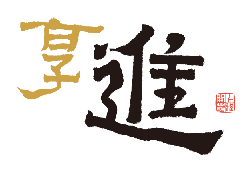 享進