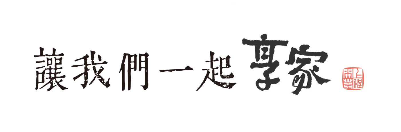 讓我們一起享家